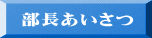 部長あいさつ 