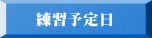 練習予定日